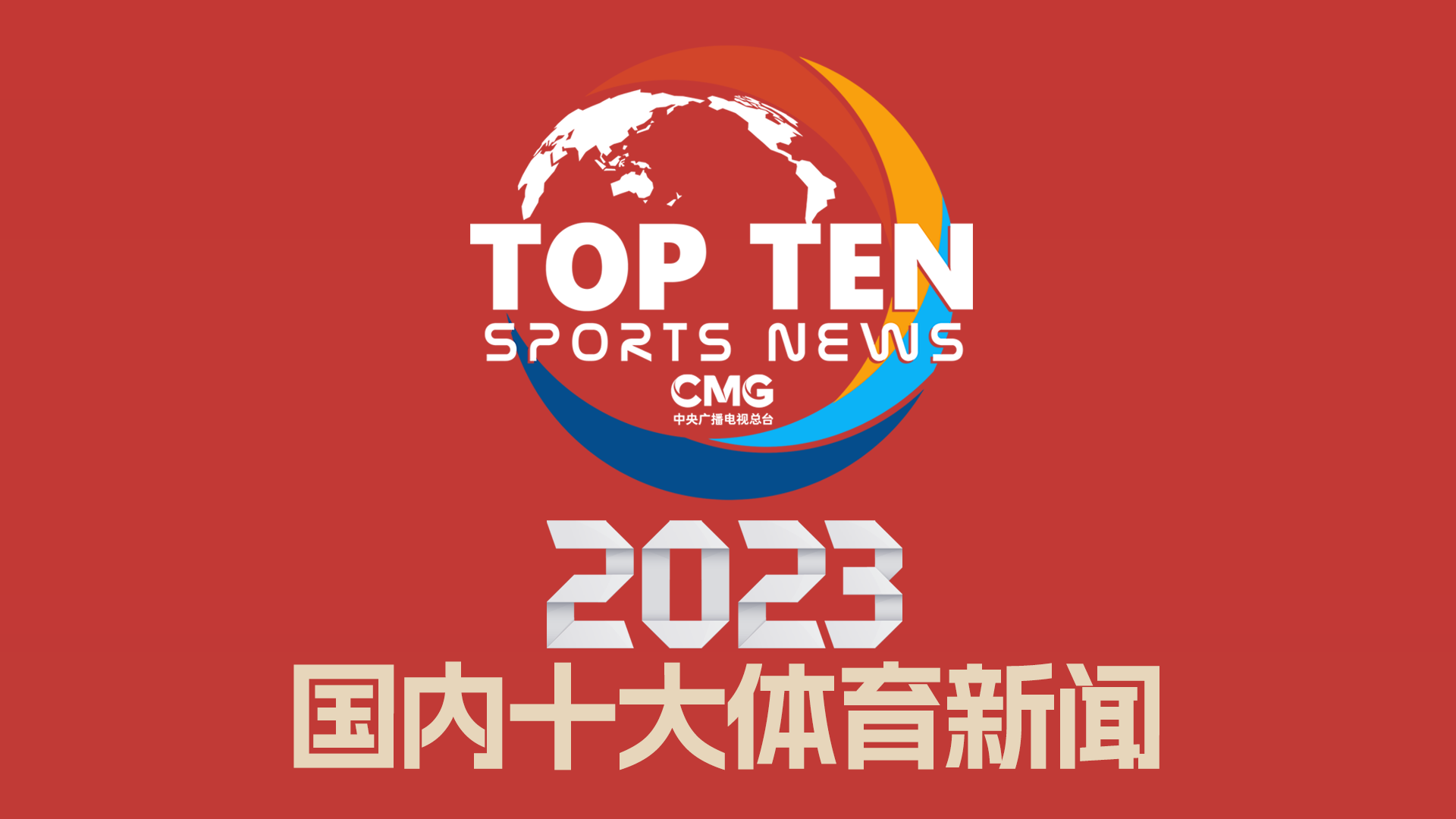 以华丽的球